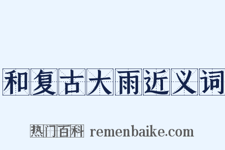 和复古大雨近义词是什么意思的图片